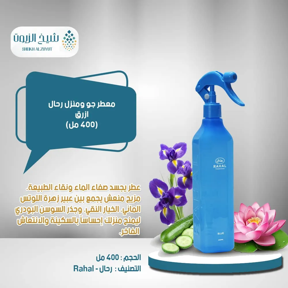 معطر جو ومنزل رحال ازرق ( 400 مل)
