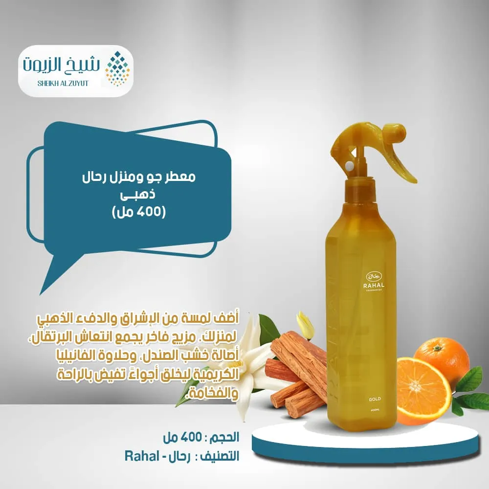 [6281104912022] معطر جو ومنزل رحال ذهبى ( 400  مل)