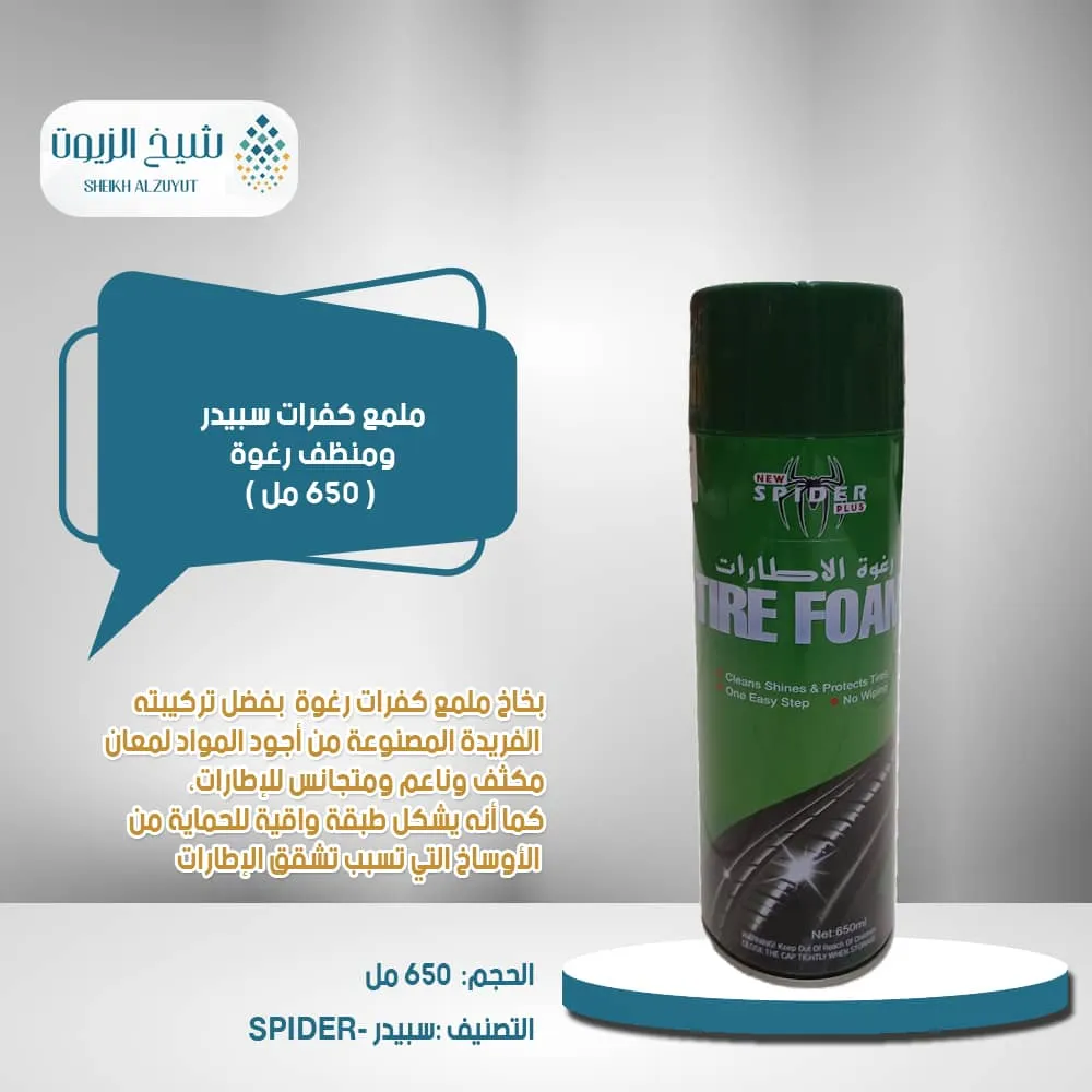 [PC105280] ملمع كفرات سبيدر ومنظف رغوة (650  مل)
