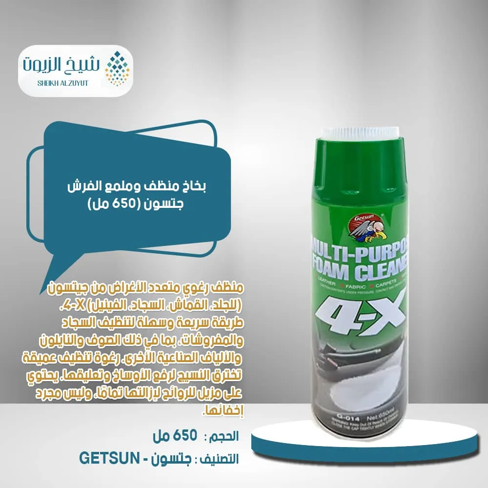 بخاخ منظف وملمع الفرش جتسون (650 مل)G-014