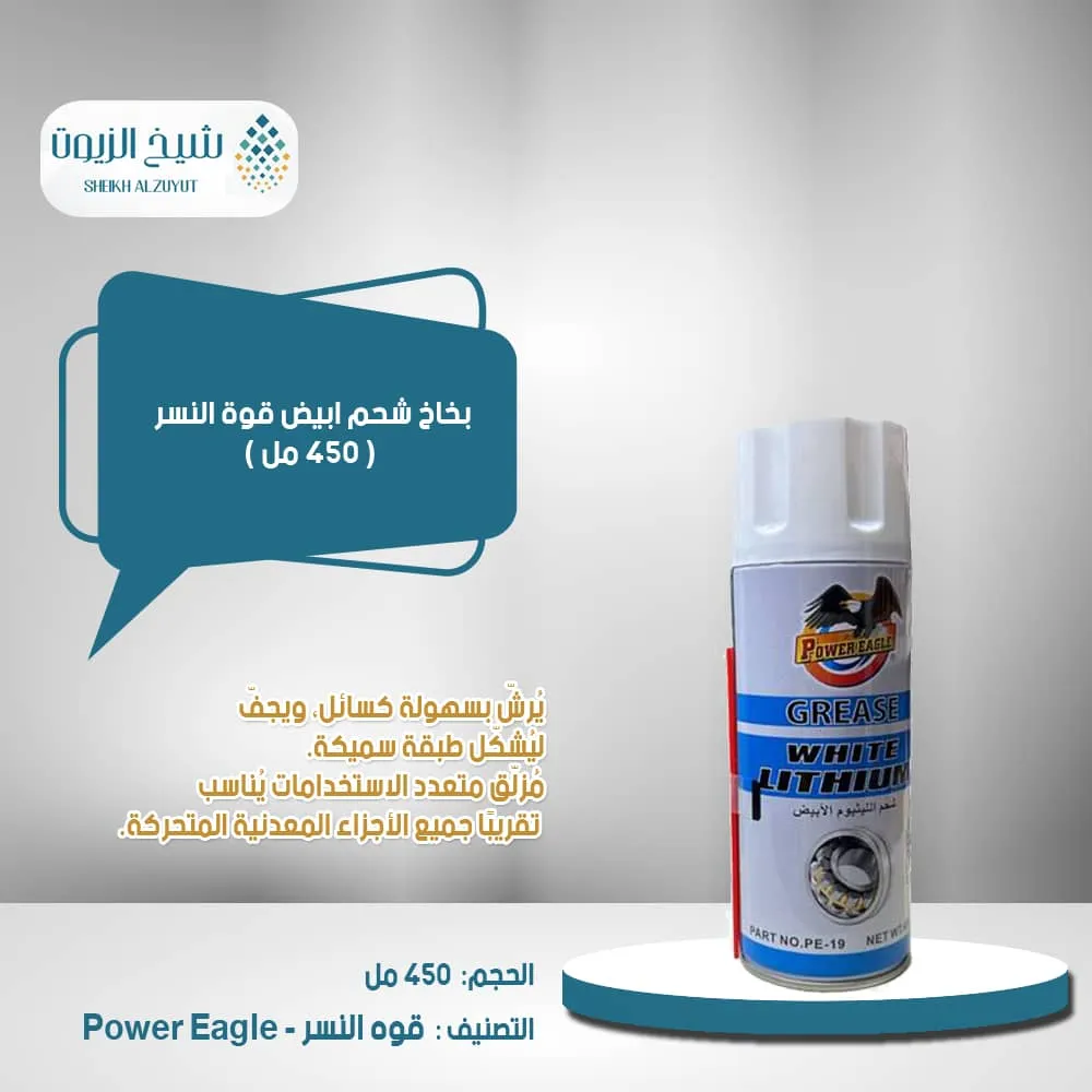 [6958033602088] بخاخ شحم ابيض قوة النسر (450  مل)