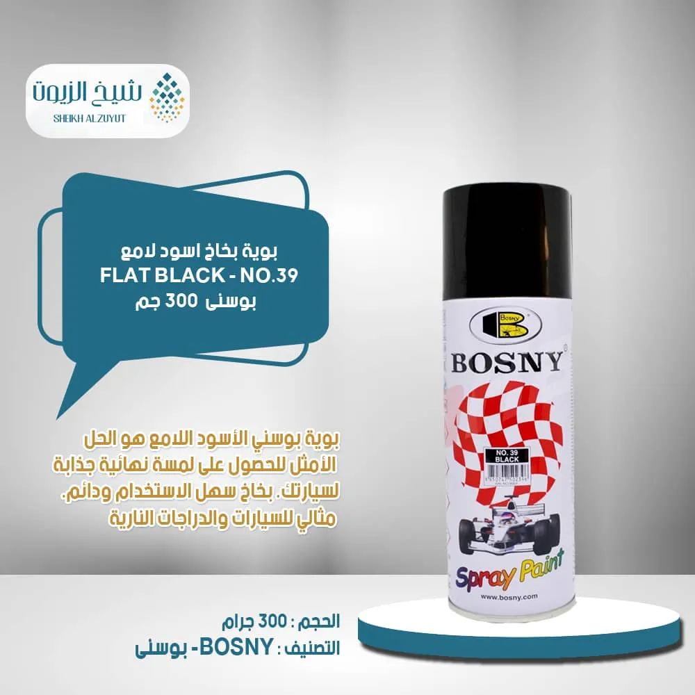 [8850747502396] بوية بخاخ اسود مطفى بوسنى (300  جم) NO.39