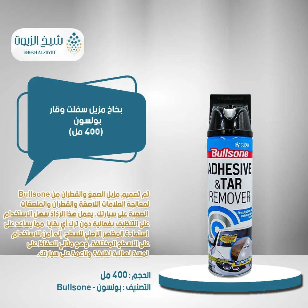 [8801324125385] بخاخ مزيل سفلت  وقار بولسون (400  مل)