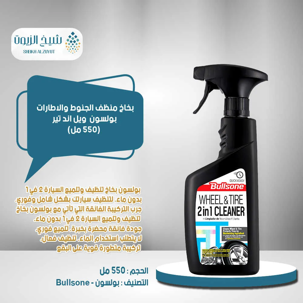 بخاخ منظف الجنوط والاطارات ويل اند تير بولسون 550 مل