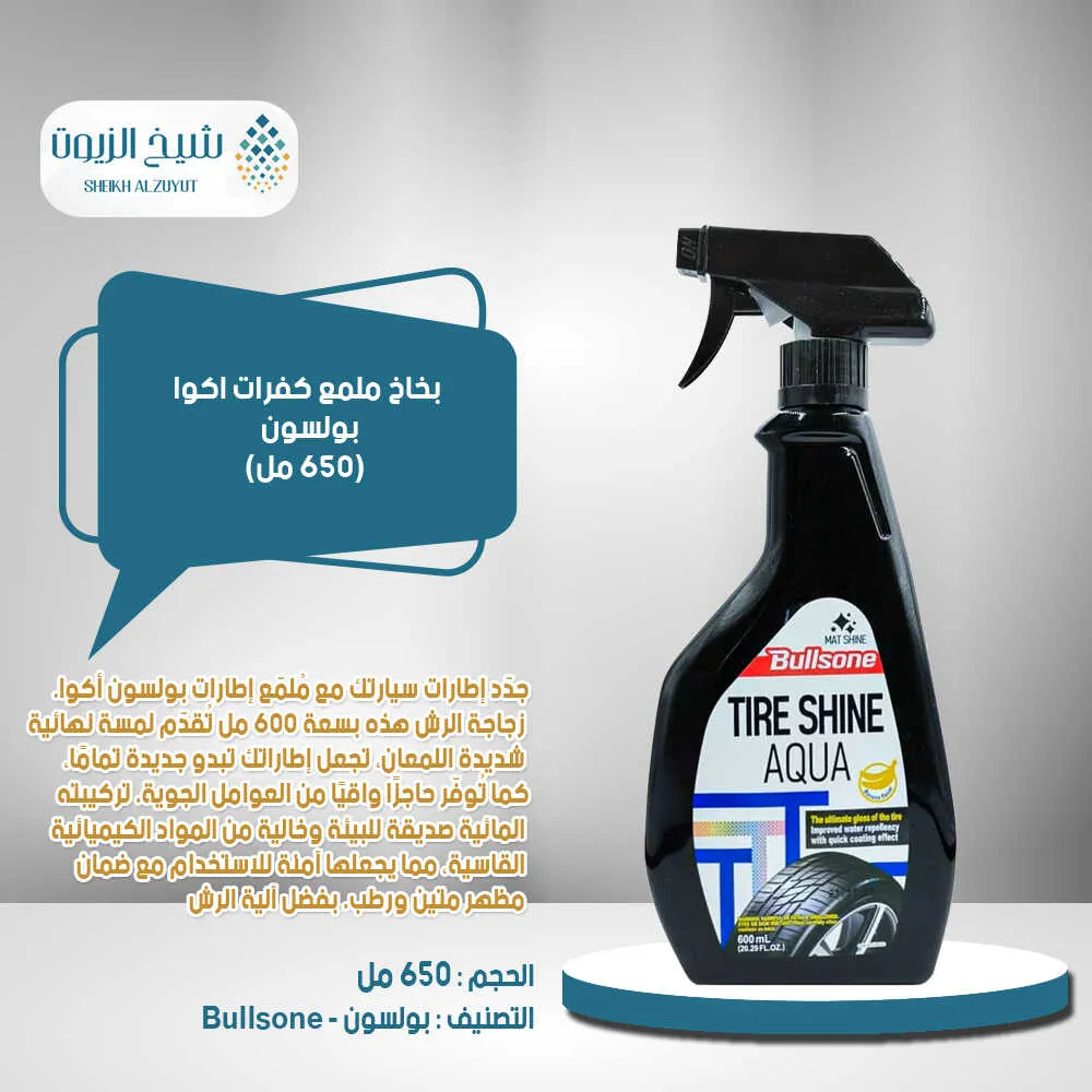 بخاخ ملمع كفرات اكوا بولسون (650 مل)