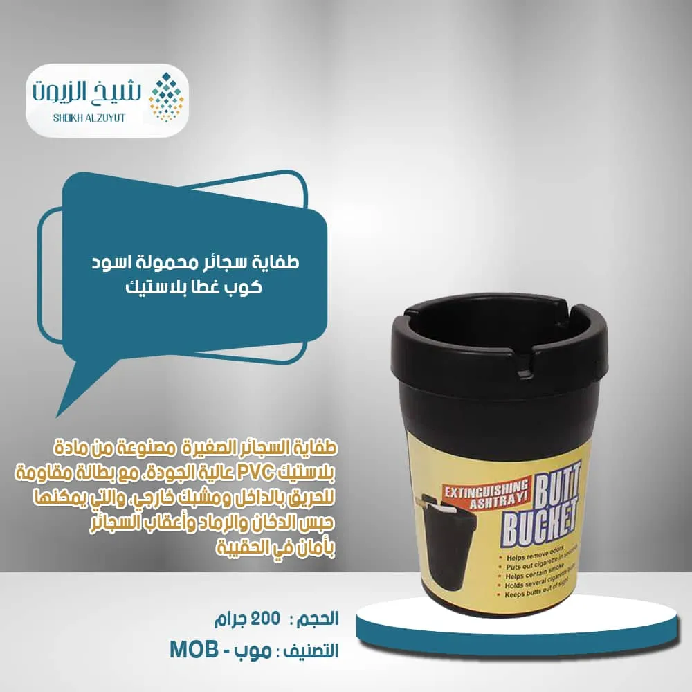[GN10010-02] طفاية سجائر محمولة اسود كوب غطا بلاستيك