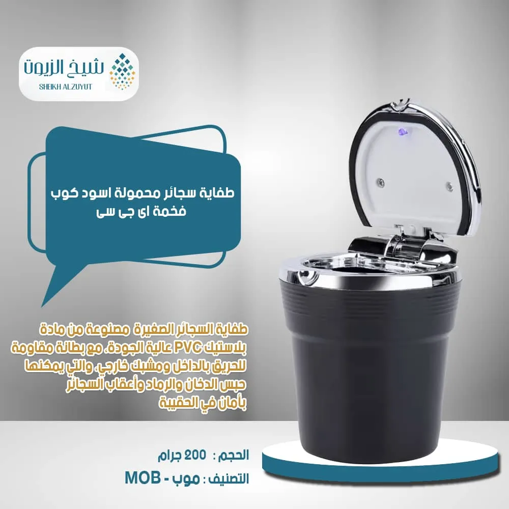 [GN10702] طفاية سجائر محمولة اسود كوب فخمة اى جى سى