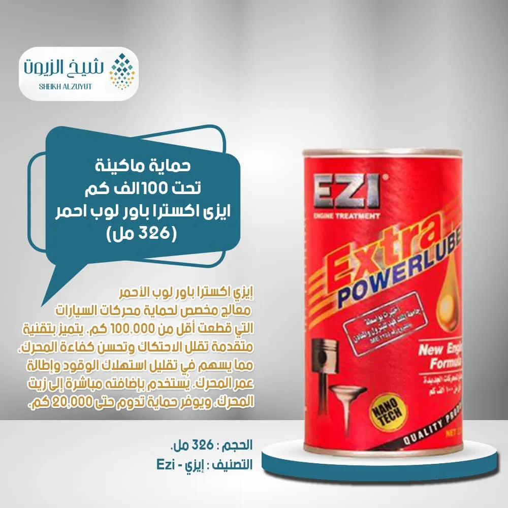 [8858699303221] حماية ماكينة تحت 100الف كم ايزى اكسترا باور لوب احمر (326  مل)