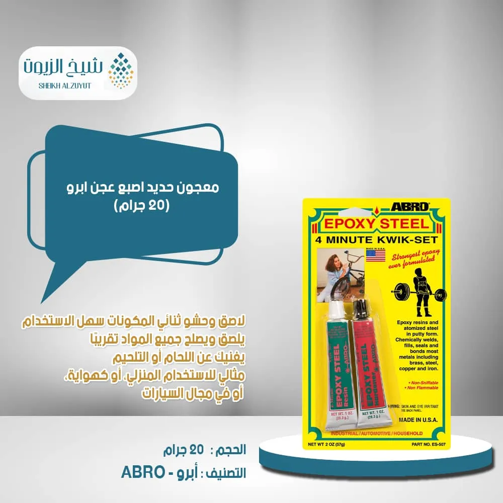 معجون حديد اصبع عجن ابرو