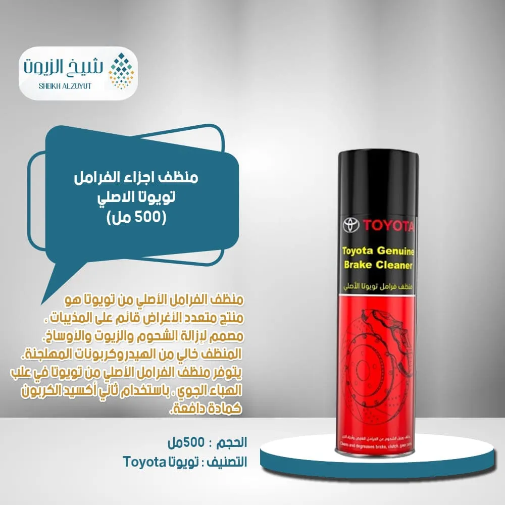 [4033267291498] منظف اجزاء الفرامل تويوتا الاصلي (500  مل)