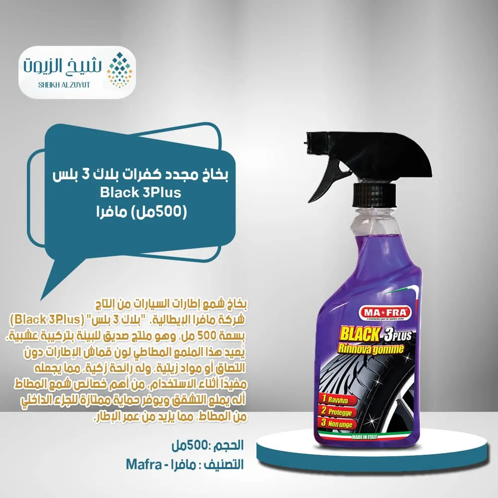 بخاخ مجدد كفرات بلاك 3 بلس مافرا (500 مل)
