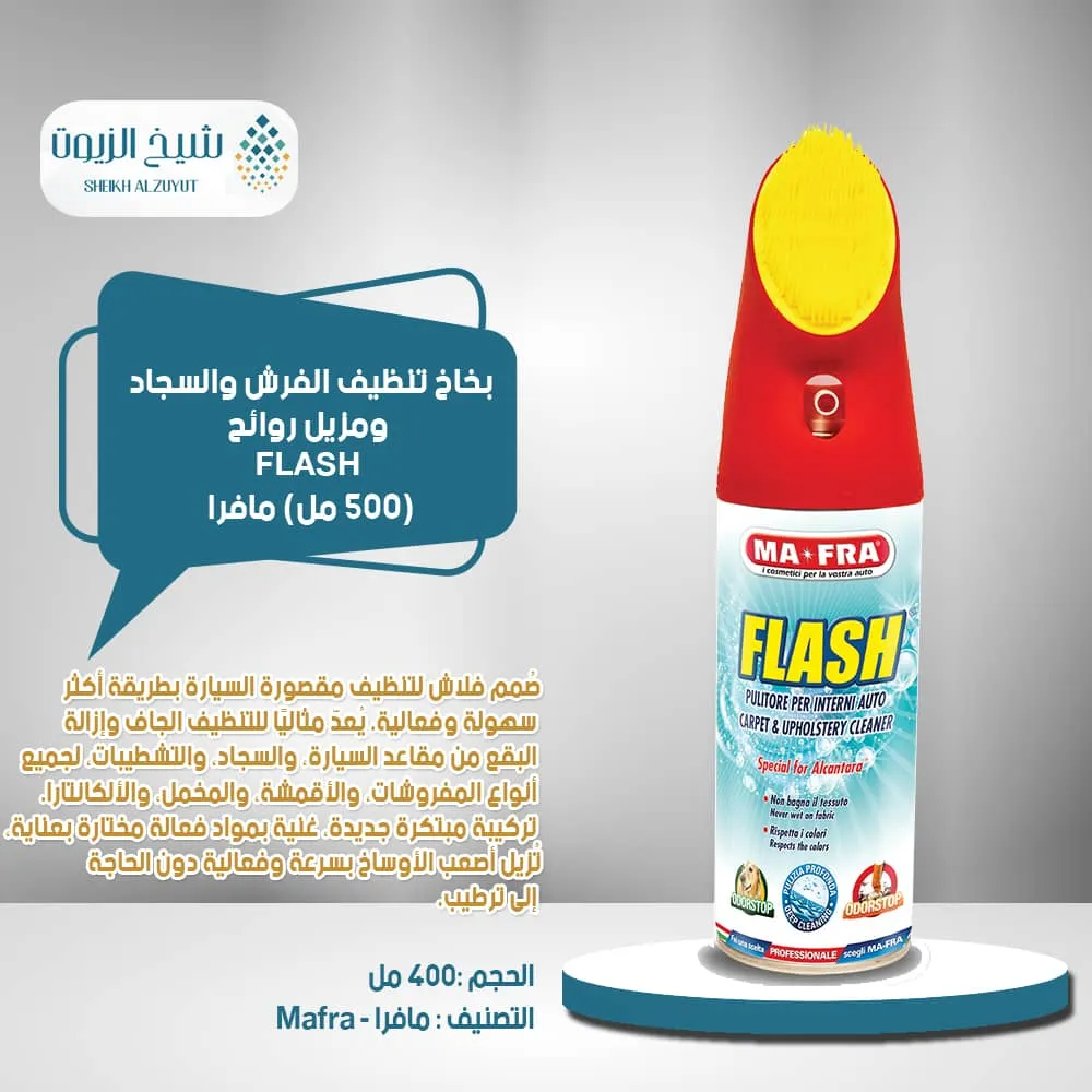 بخاخ تنظيف الفرش والسجاد ومزيل روائح FLASH  مافرا  (400 مل)