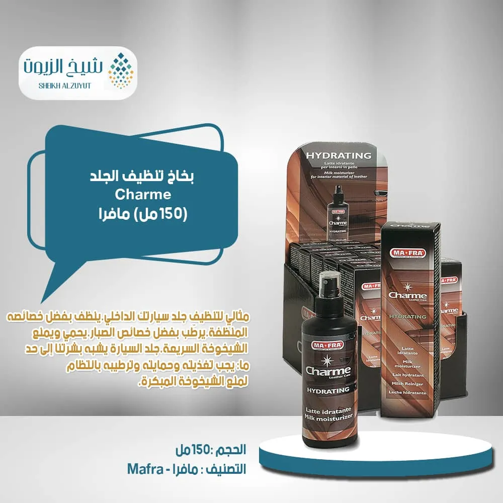 [8005553012311] بخاخ تنظيف الجلد CHARME مافرا (150  مل)