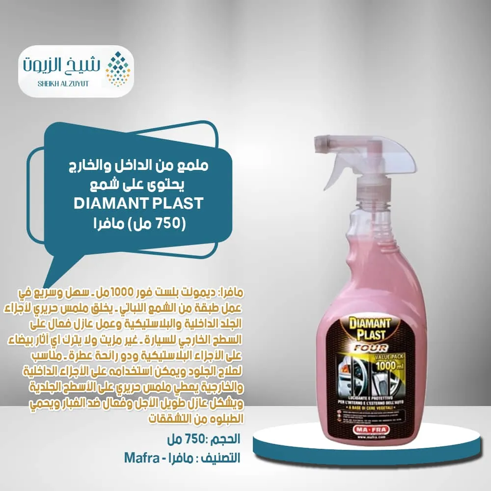 [8005553028930] ملمع من الداخل والخارج يحتوى على شمع DIAMANT PLAST مافر  (750  مل)