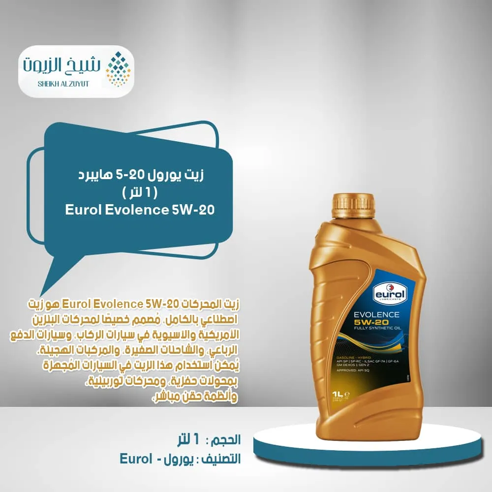 [8712569038043] زيت يورول 5-20  هايبرد EVOLENCE (1لتر )