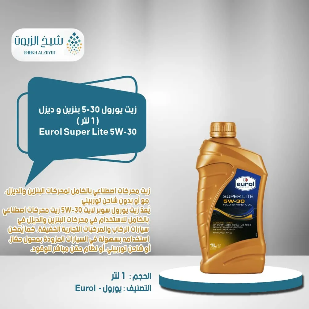 [8712569022370] زيت يورول 5-30  بنزين و ديزل SUPER LITE (1لتر )