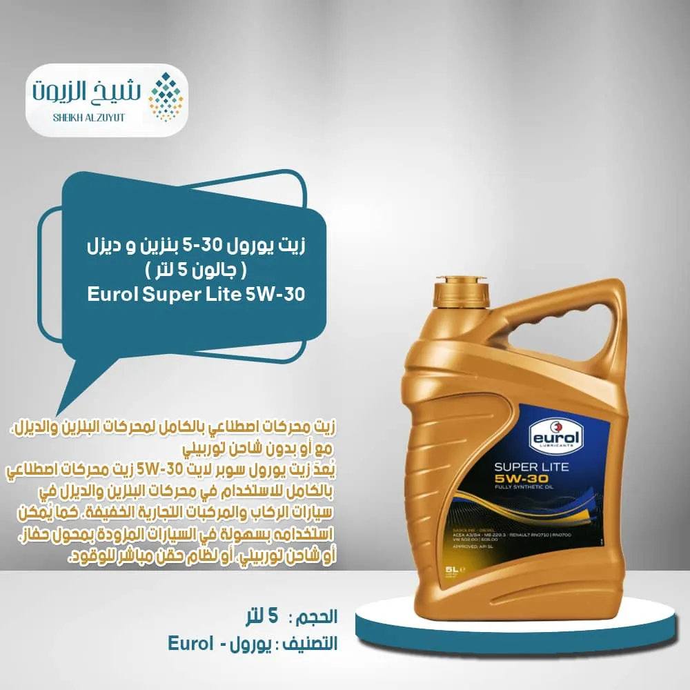 [8712569022394] زيت يورول 5-30  بنزين و ديزل SUPER LITE ( جااااااالون 5  لتر )