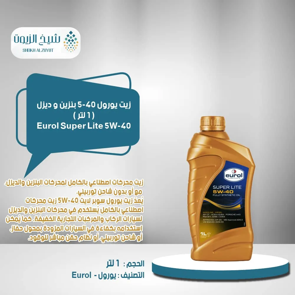زيت يورول 5-40 بنزين و ديزل SUPER LITE (1لتر )