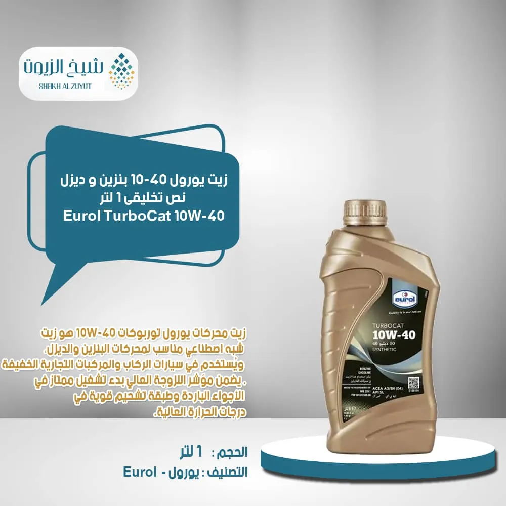 [8712569032089] زيت يورول 10-40  بنزين و ديزل نص تخليقى TURBOCAT (1لتر )