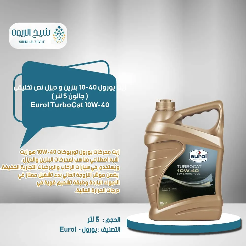 [8712569032102] زيت يورول 10-40  بنزين و ديزل نص تخليقى TURBOCAT ( جااااااالون 5  لتر )
