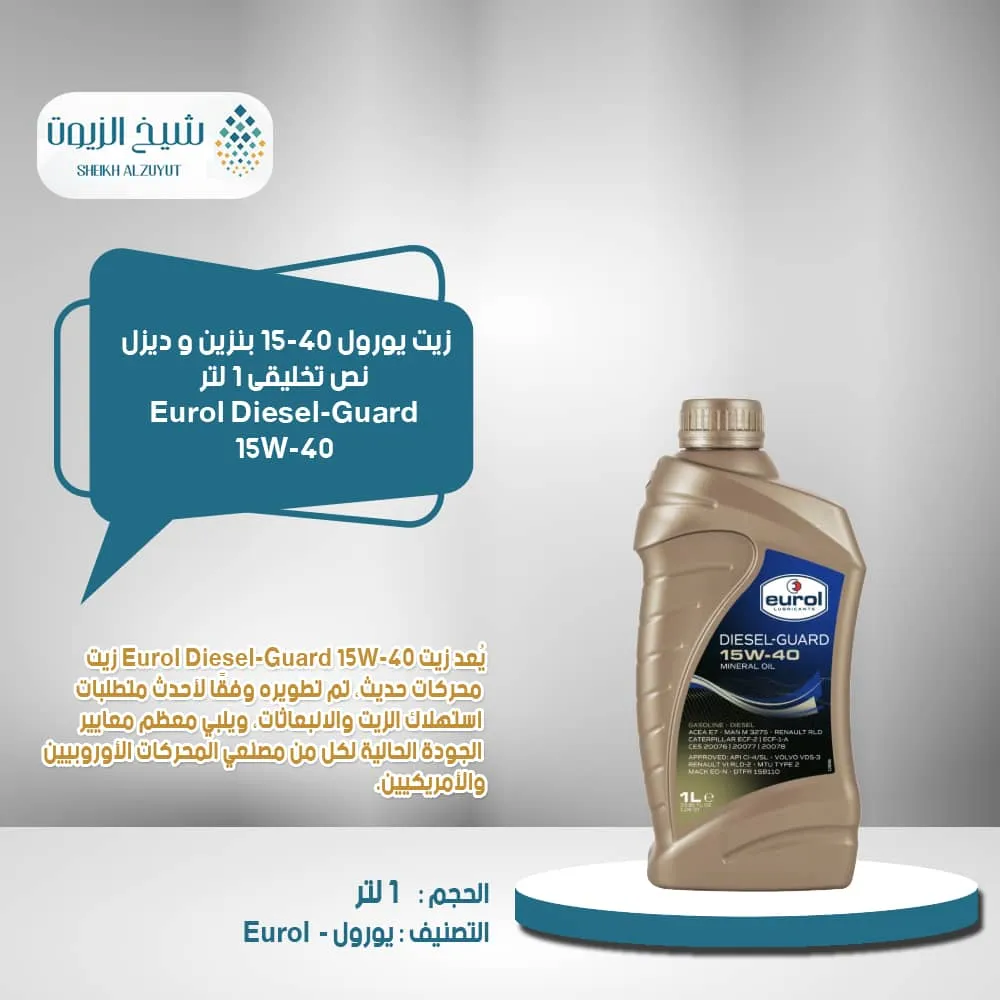 زيت يورول 15-40 بنزين و ديزل نص تخليقى DIESEL-GUARD (1لتر )