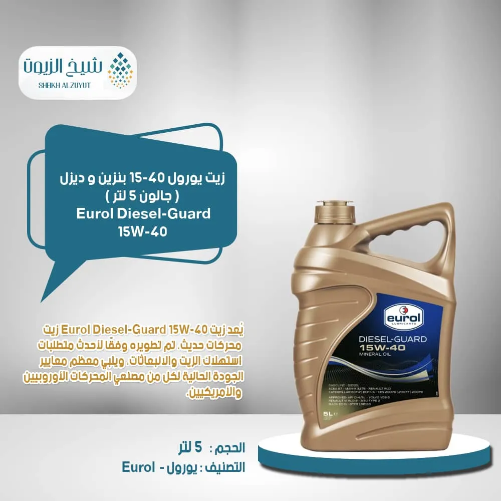 زيت يورول 15-40 بنزين و ديزل نص تخليقى DIESEL-GUARD ( جااااااالون 5 لتر )