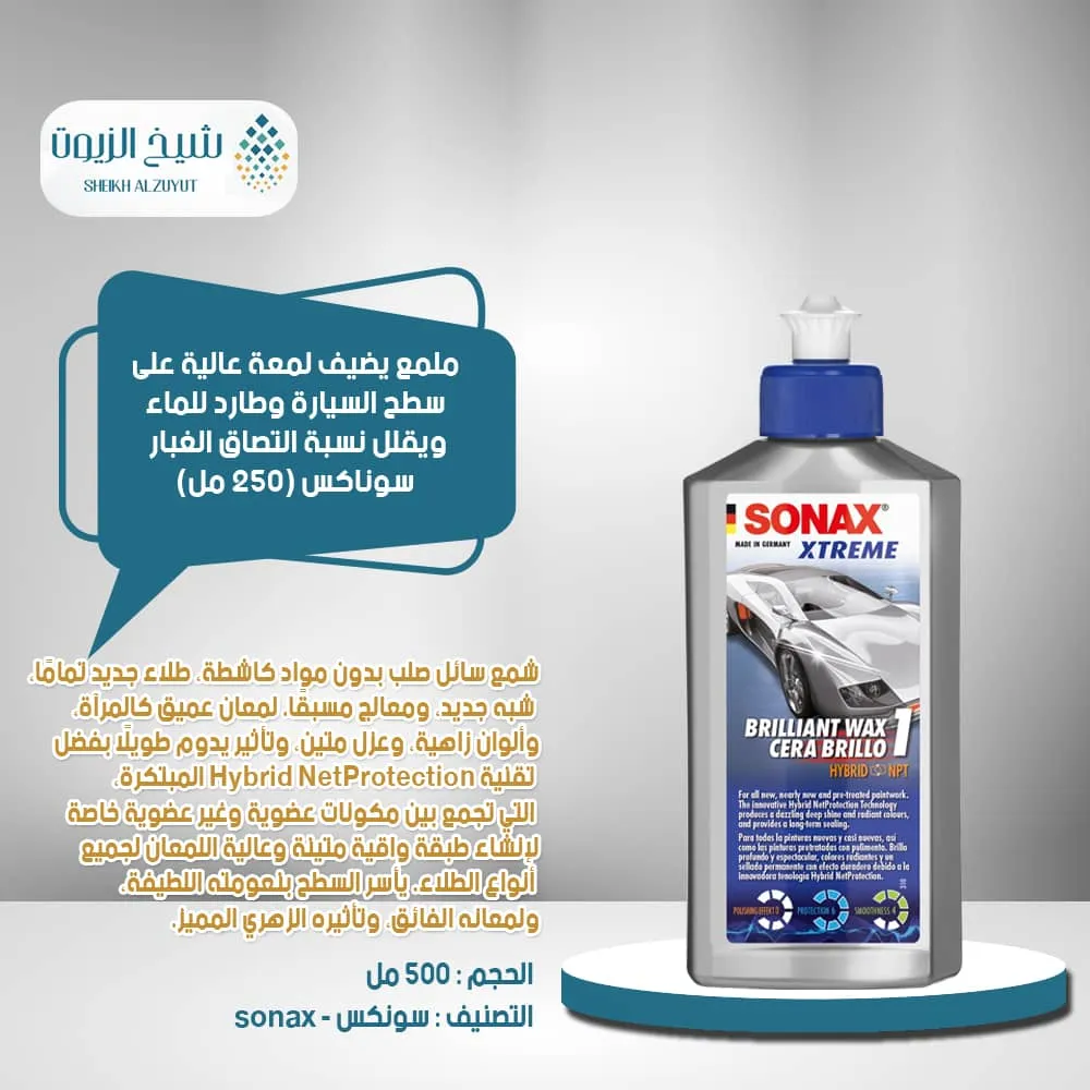 [4064700201101] ملمع يضيف لمعة عالية على سطح السيارة وطارد للماء ويقلل نسبة التصاق الغبار سوناكس (250  جم)