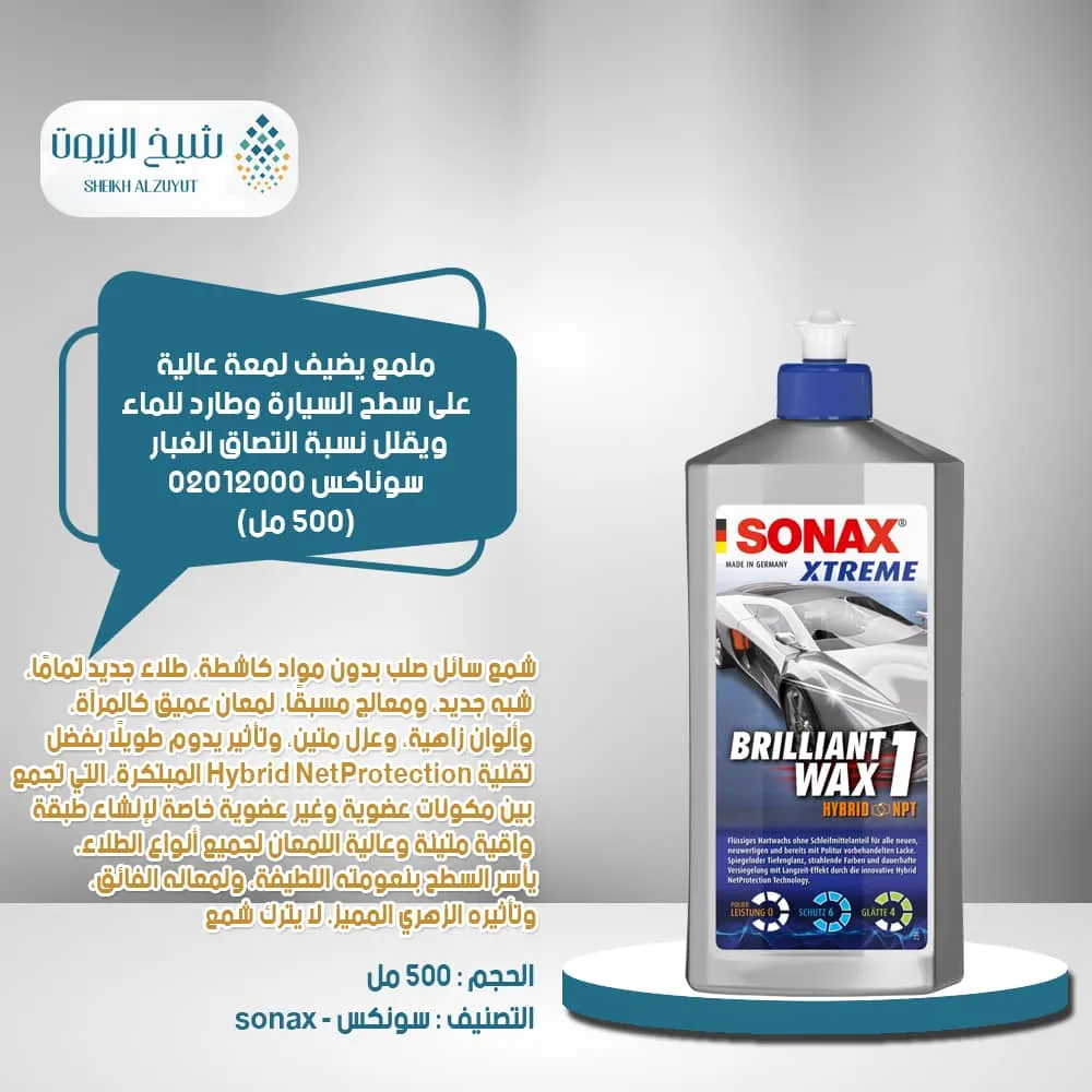 [4064700201200] ملمع يضيف لمعة عالية على سطح السيارة وطارد للماء ويقلل نسبة التصاق الغبار سوناكس (500  مل) 02012000