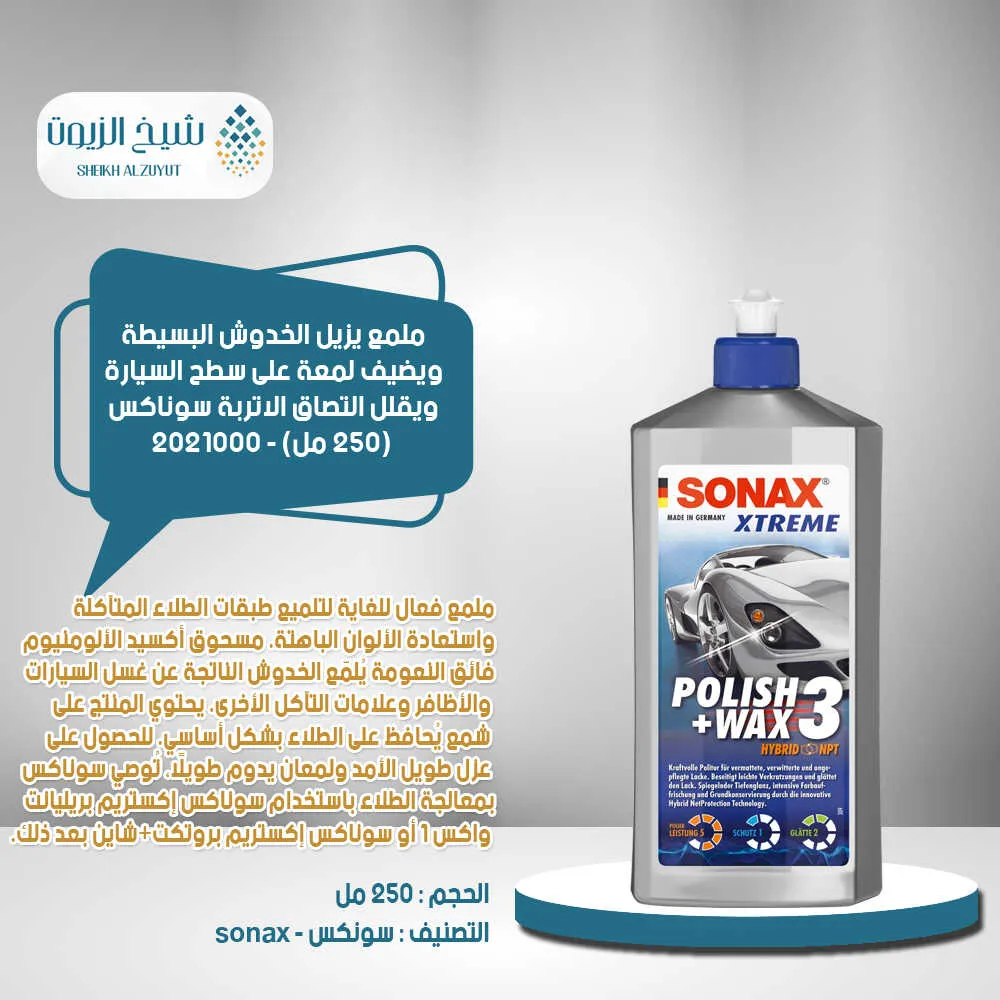[4064700202108] ملمع يزيل الخدوش البسيطة ويضيف لمعة على سطح السيارة ويقلل التصاق الاتربة سوناكس (250  جم) - 2021000