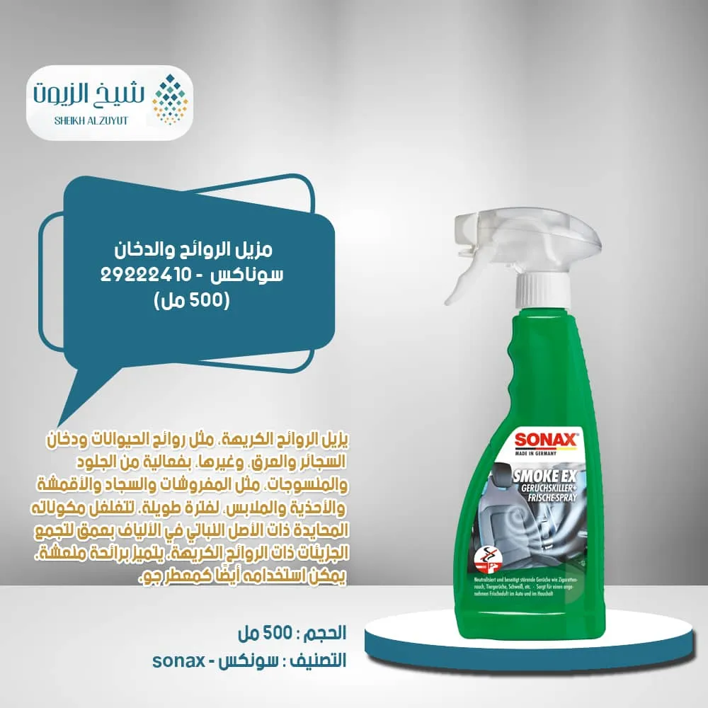 مزيل الروائح والدخان سوناكس (500 مل) - 29222410