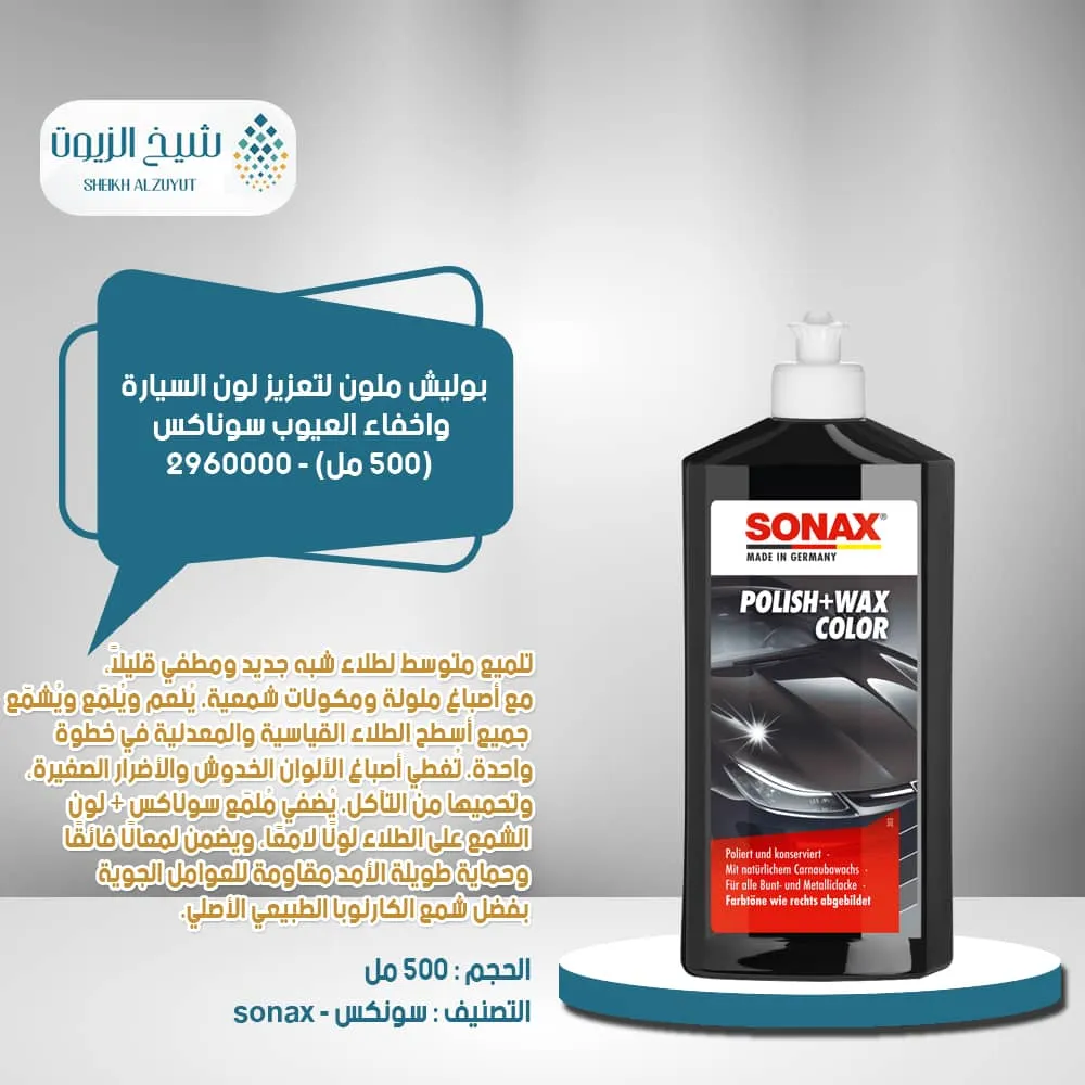 [4064700296008] بوليش ملون لتعزيز لون السيارة واخفاء العيوب سوناكس (500  مل)- 2960000