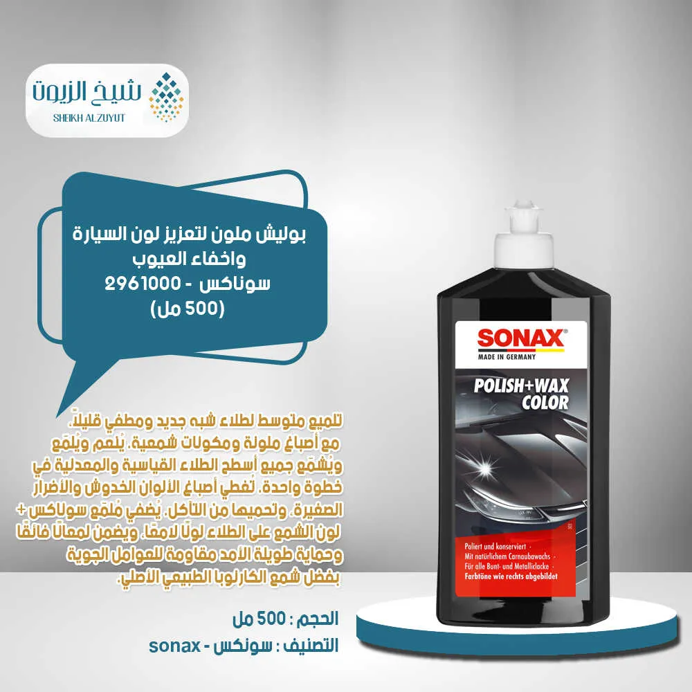 [4064700296107] بوليش ملون لتعزيز لون السيارة واخفاء العيوب سوناكس (500  مل)- 2961000