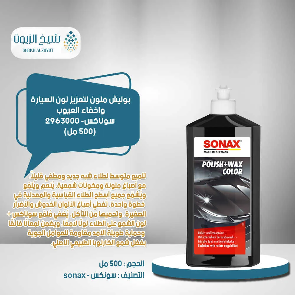 [4064700296305] بوليش ملون لتعزيز لون السيارة واخفاء العيوب سوناكس (500  مل)- 2963000