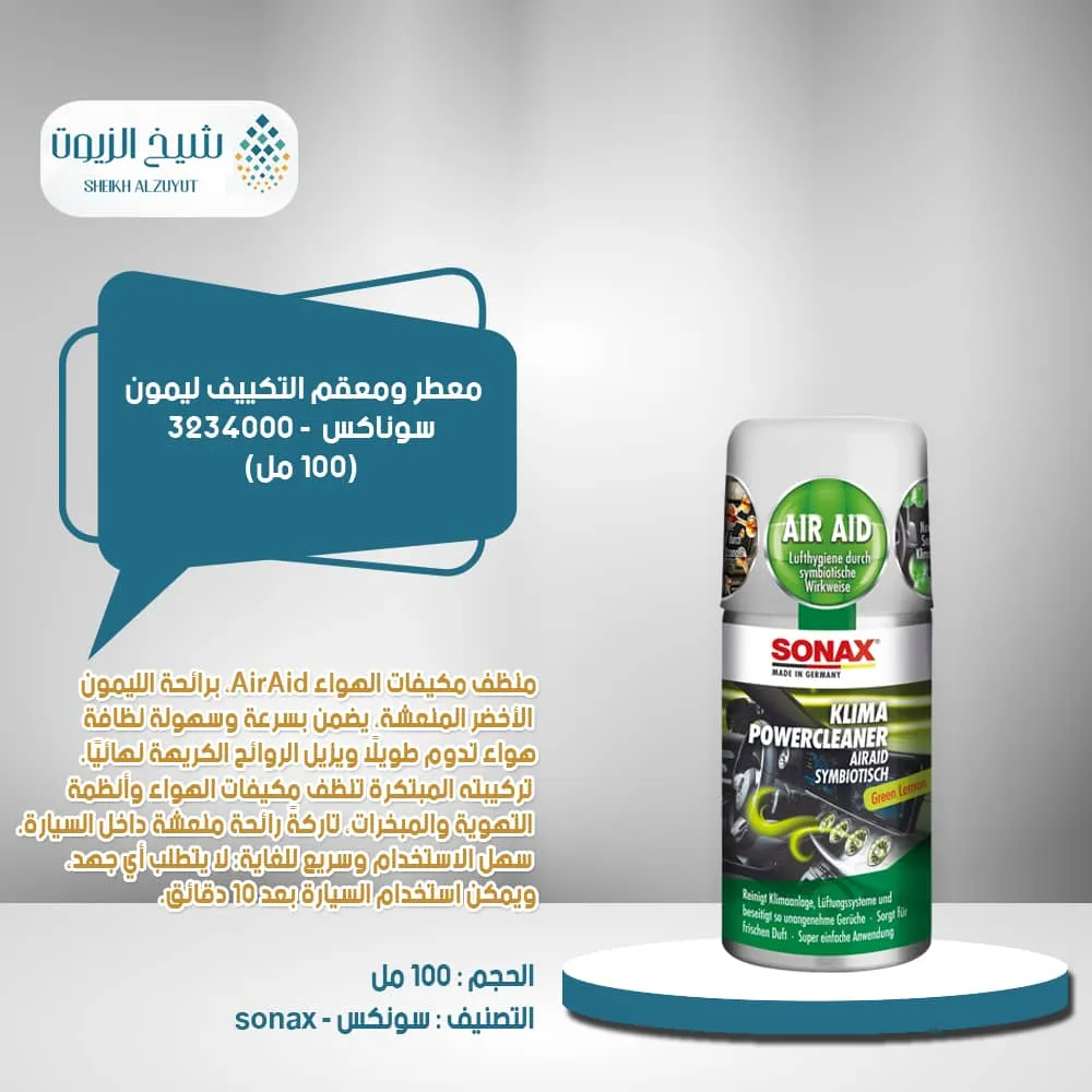 معطر ومعقم التكييف ليمون سوناكس (100 مل) - 3234000