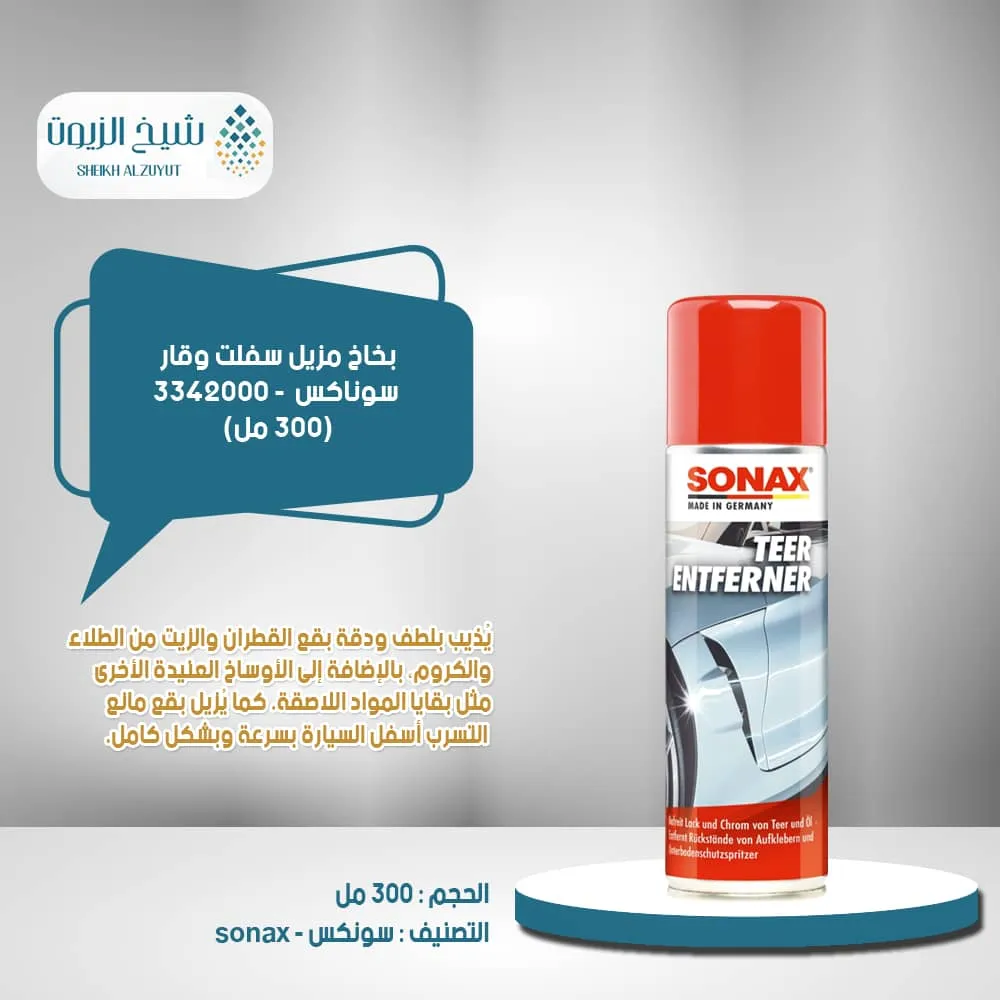 بخاخ مزيل سفلت  وقار سوناكس (300 مل) - 3342000
