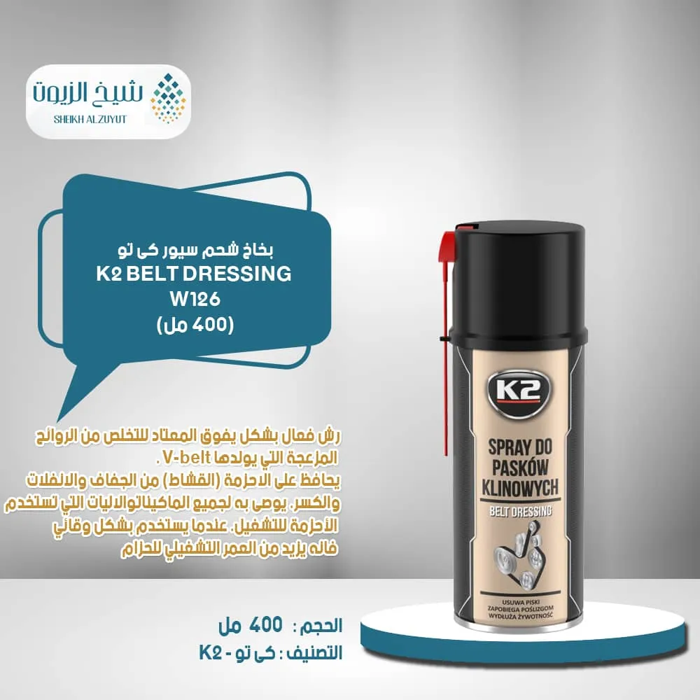 [5906534007971] بخاخ شحم سيور كى 2 K2  ع 400  مل - W126