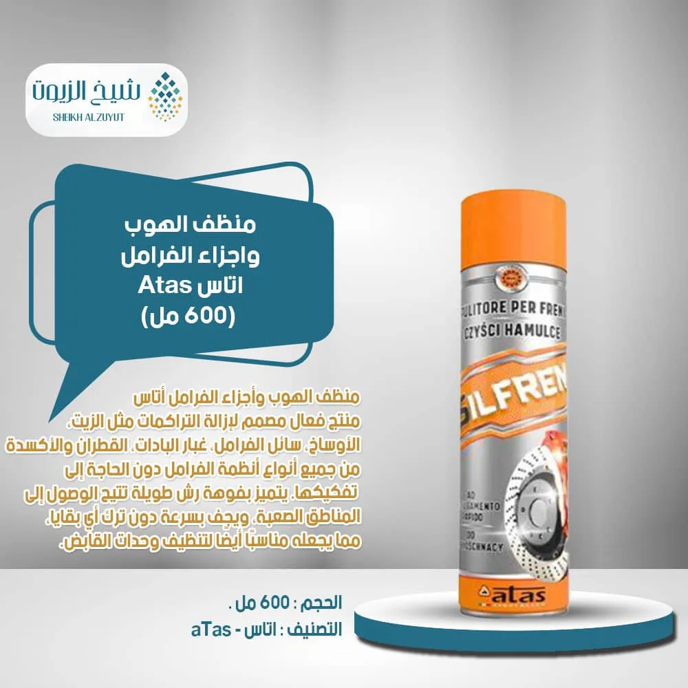 [8002424002761] منظف الهوب واجزاء الفرامل اتاس (600  مل)