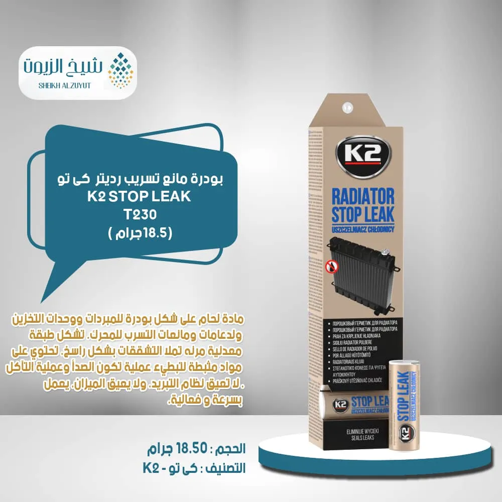 [59031932] بودرة مانع تسريب رديتر كى تو K2  (18.5  جرام)