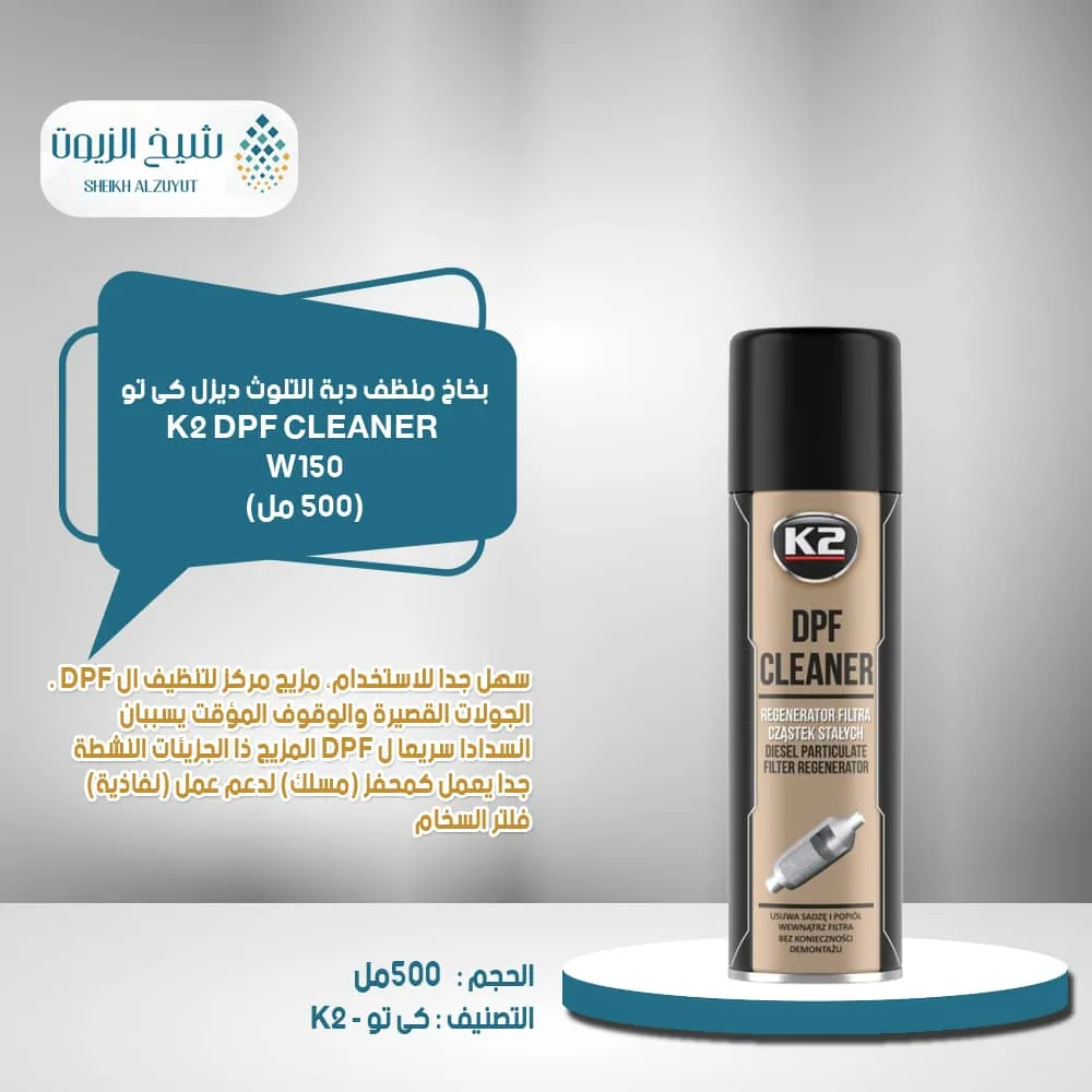 [5906534009623] بخاخ منظف دبة التلوث ديزل كى تو K2 (500  مل) - W150