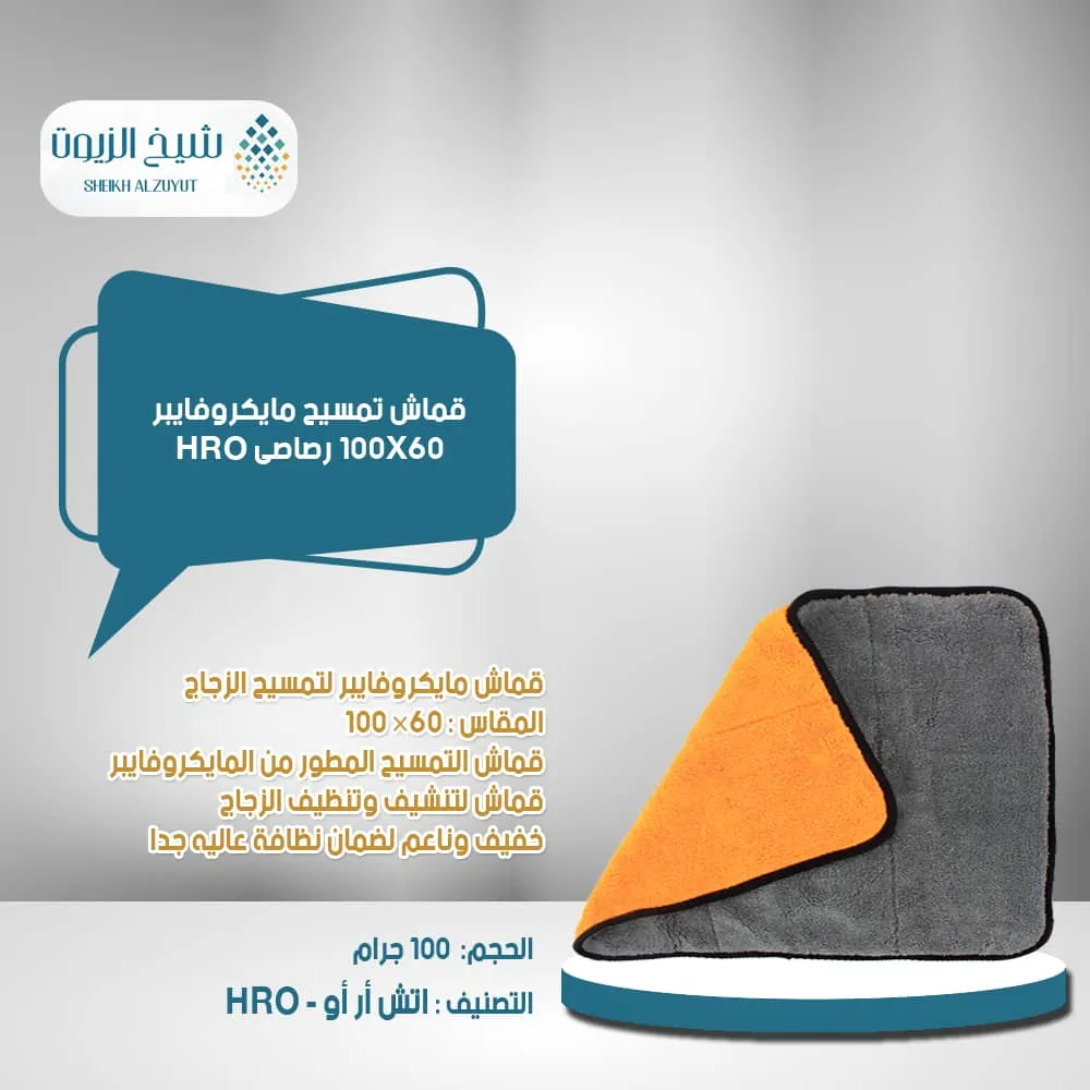 [1626000001208] قماش تمسيح مايكروفايبر 60*100  رصاصى HRO