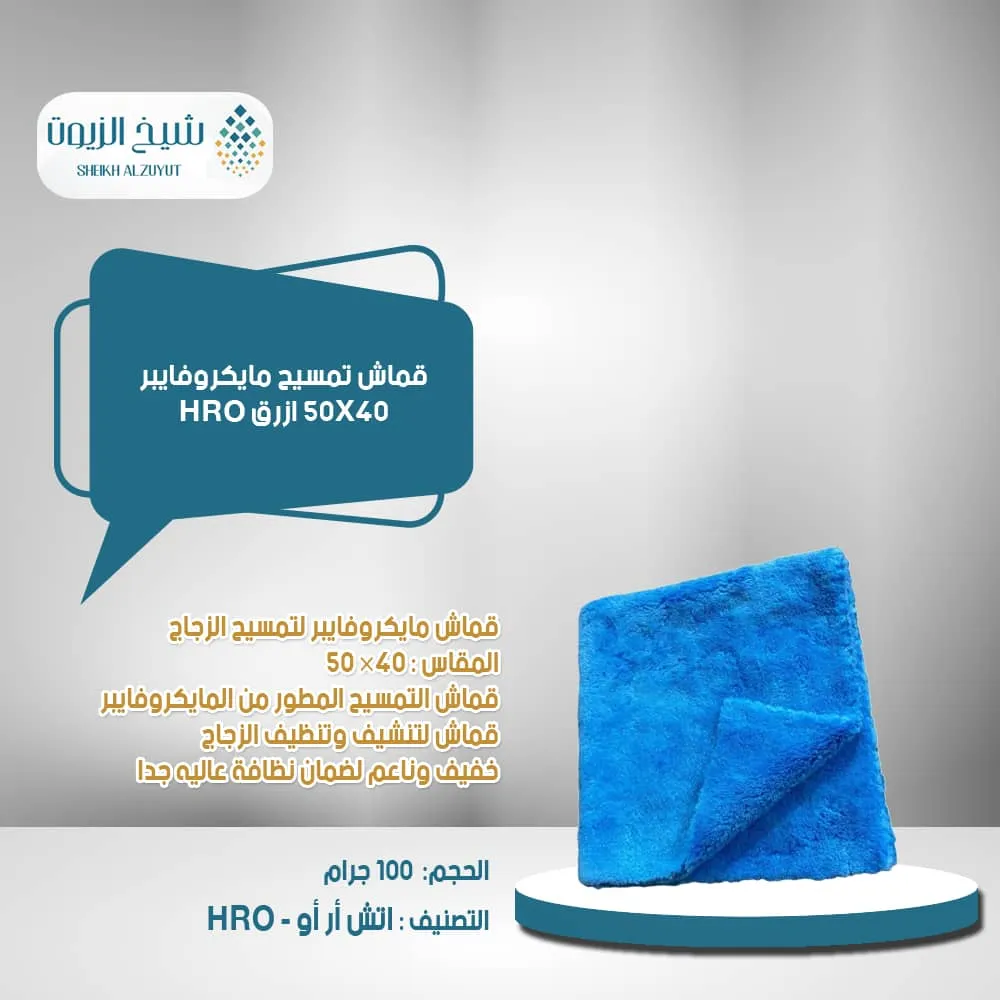 قماش تمسيح مايكروفايبر 40*50 ازرق HRO