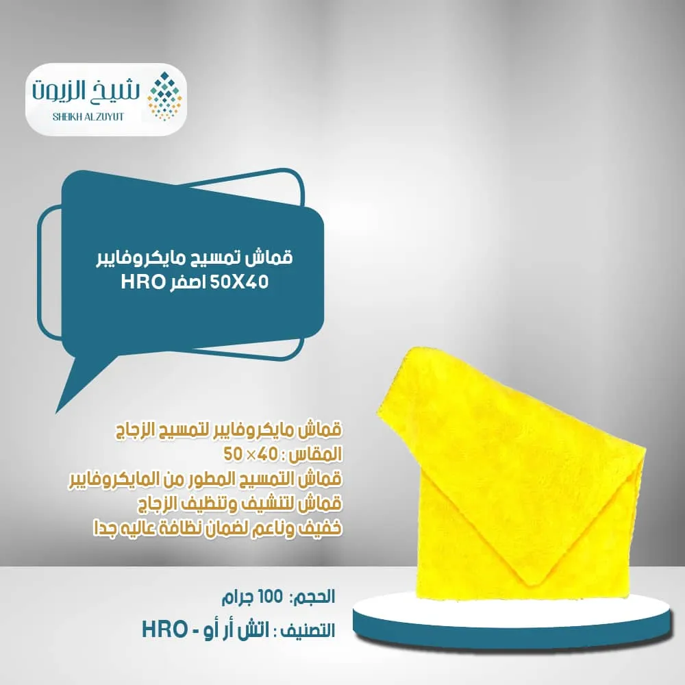 قماش تمسيح مايكروفايبر 40*50 اصفر HRO