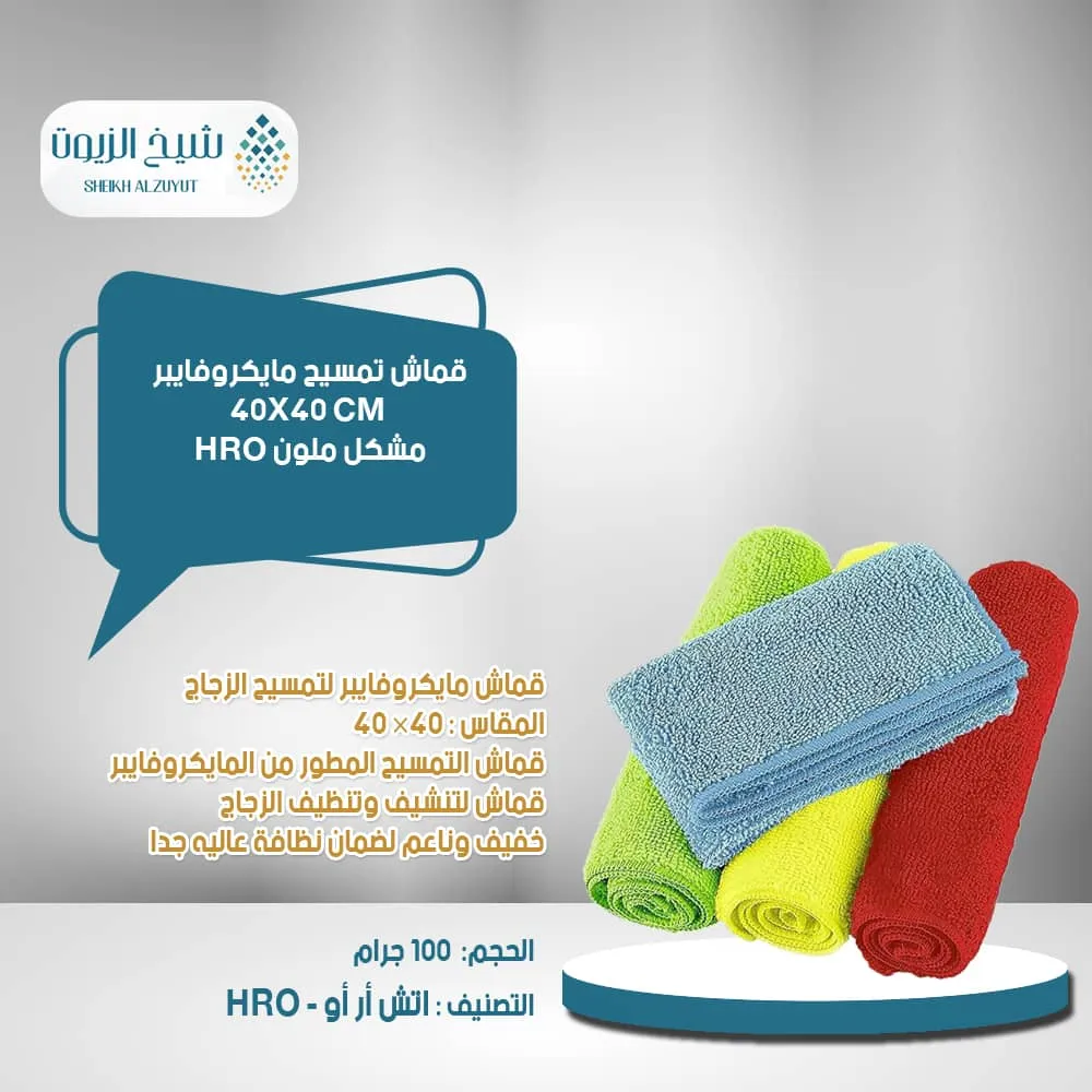 [1631000000405] قماش تمسيح مايكروفايبر 40*40  مشكل ملون HRO