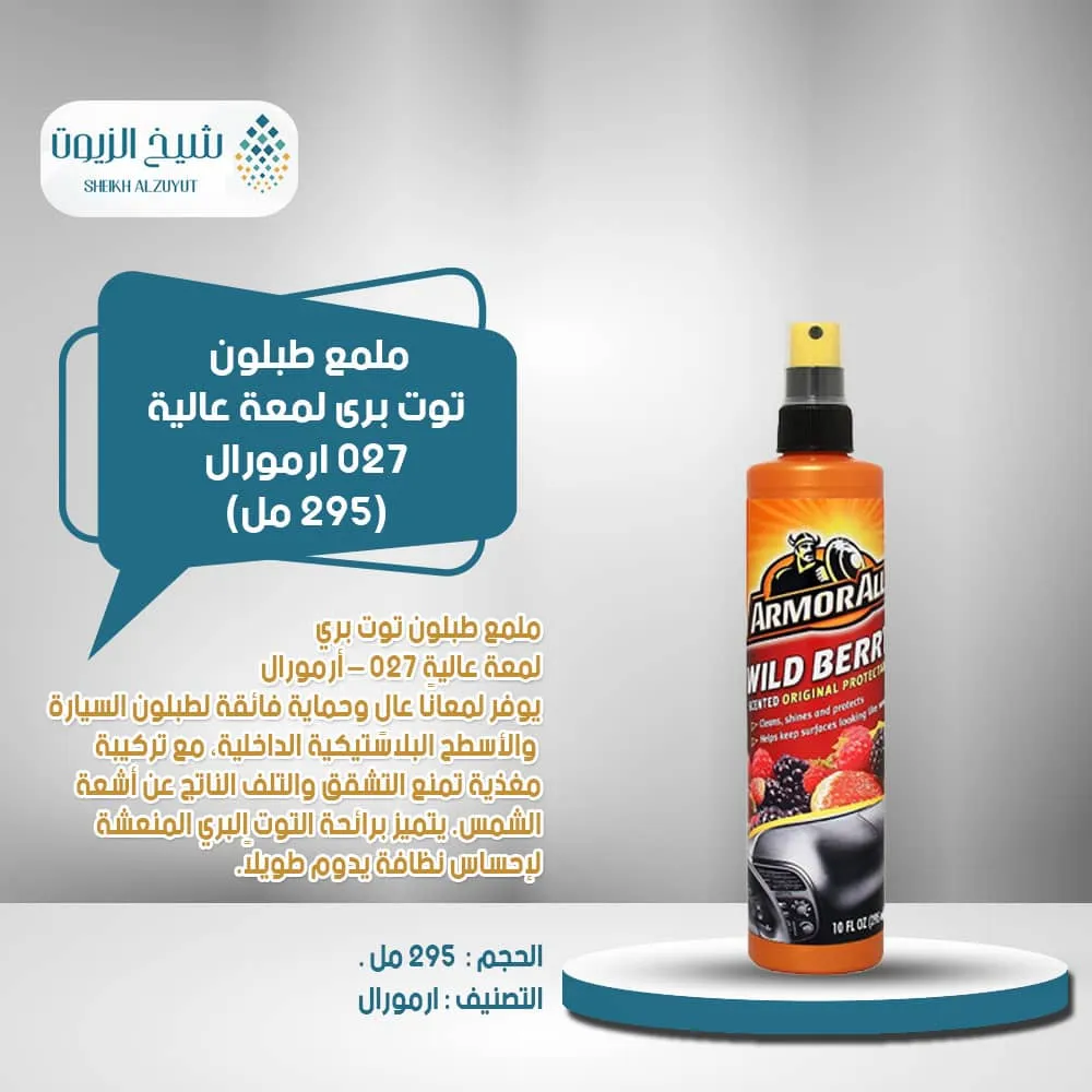 ملمع طبلون توت برى لمعة عالية 027- ارمورال (295 مل)