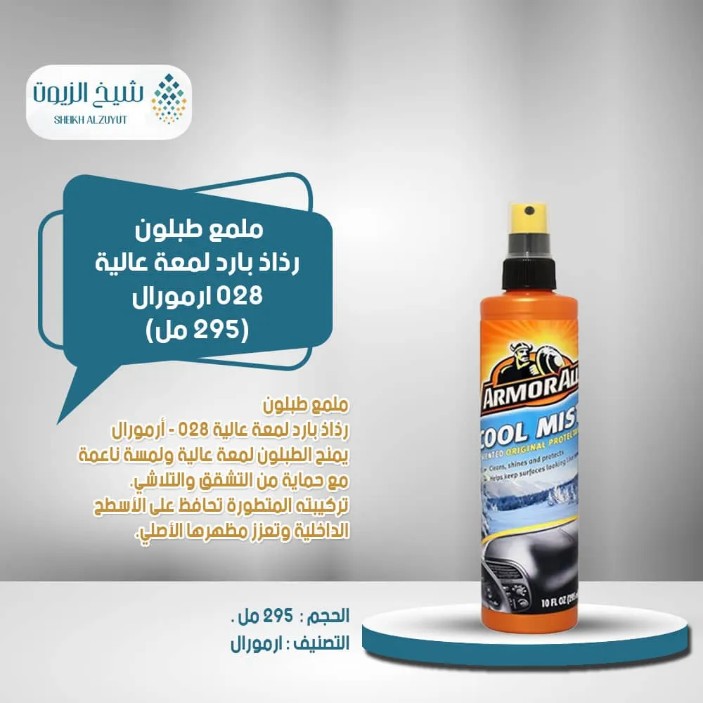 ملمع طبلون رذاذ بارد لمعة عالية 028- ارمورال 295 مل