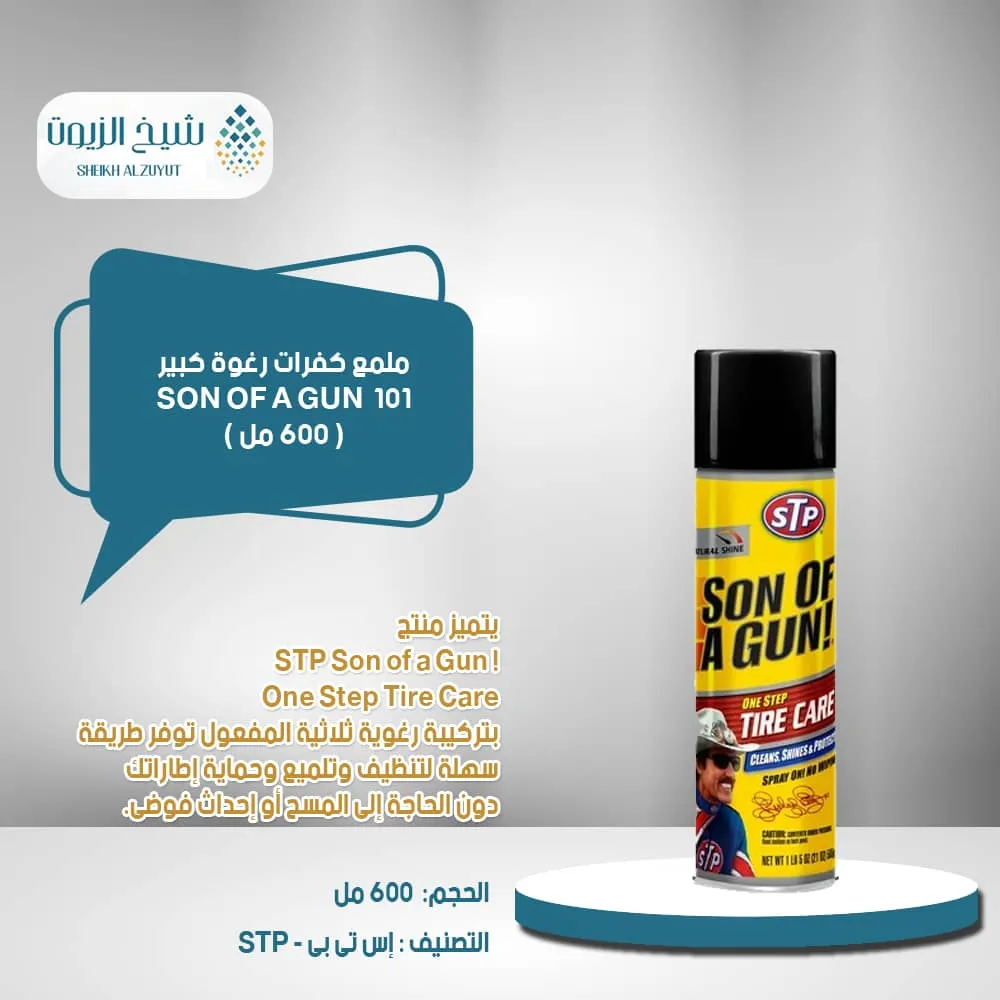 ملمع كفرات رغوة كبير SON OF A GUN  101 (600 مل)