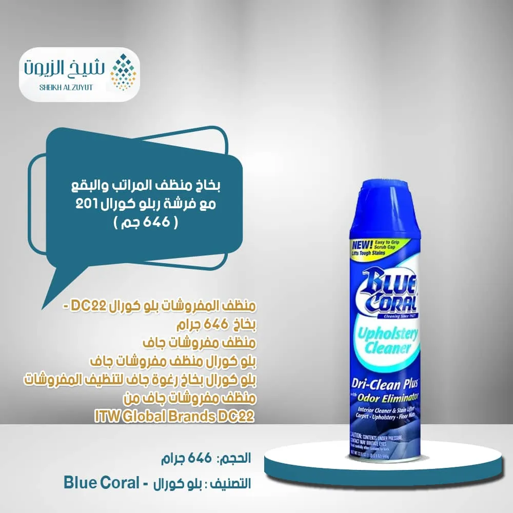 بخاخ منظف المراتب والبقع مع فرشة بلو كورال 201 (646 جم)