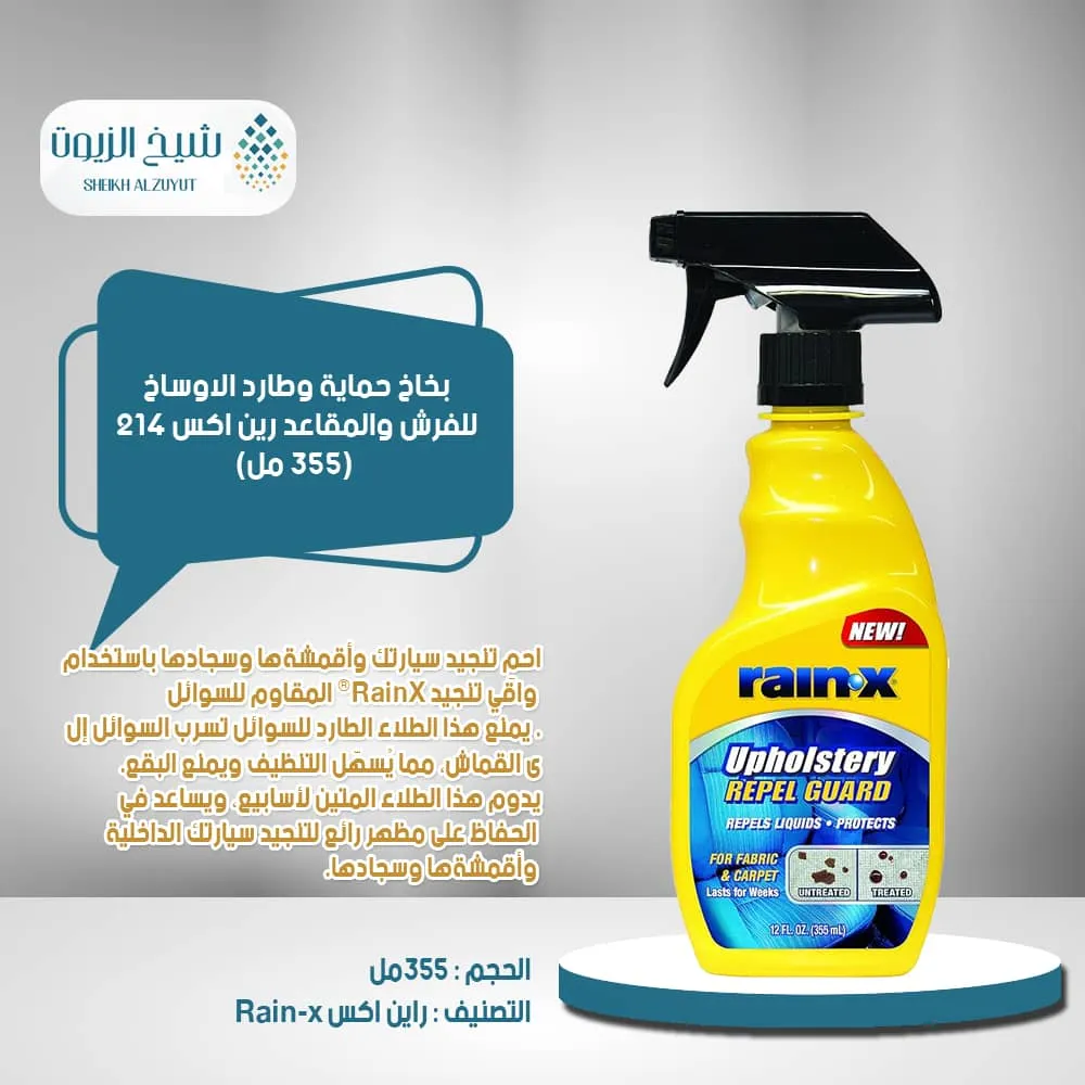 بخاخ حماية وطارد الاوساخ للفرش والمقاعد رين اكس 214 (355 مل)