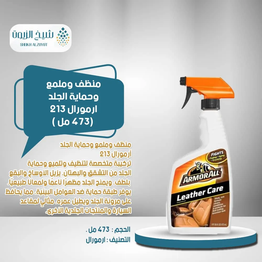 [70612781758] منظف وملمع وحماية الجلد ارمورال 213 (473  مل)