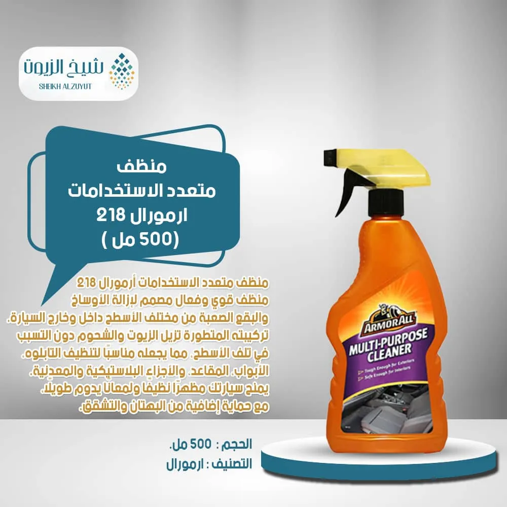 منظف متعدد الاستخدامات ارمورال 218 (500 مل)